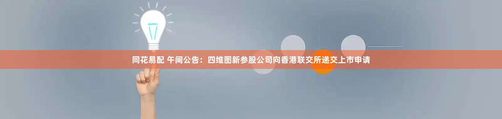 同花易配 午间公告：四维图新参股公司向香港联交所递交上市申请