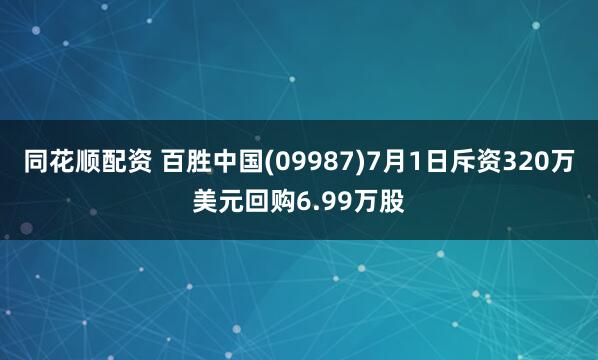 同花顺配资 百胜中国(09987)7月1日斥资320万美元回购6.99万股