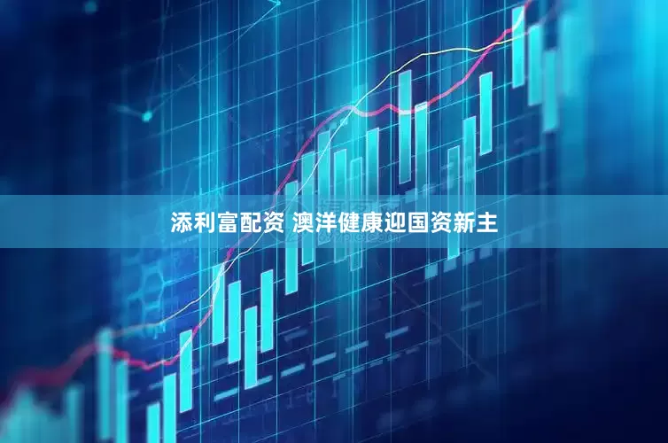 添利富配资 澳洋健康迎国资新主