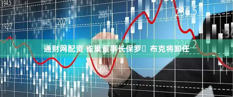 通财网配资 雀巢董事长保罗・布克将卸任