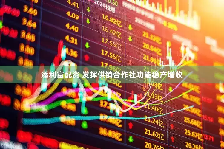 添利富配资 发挥供销合作社功能稳产增收