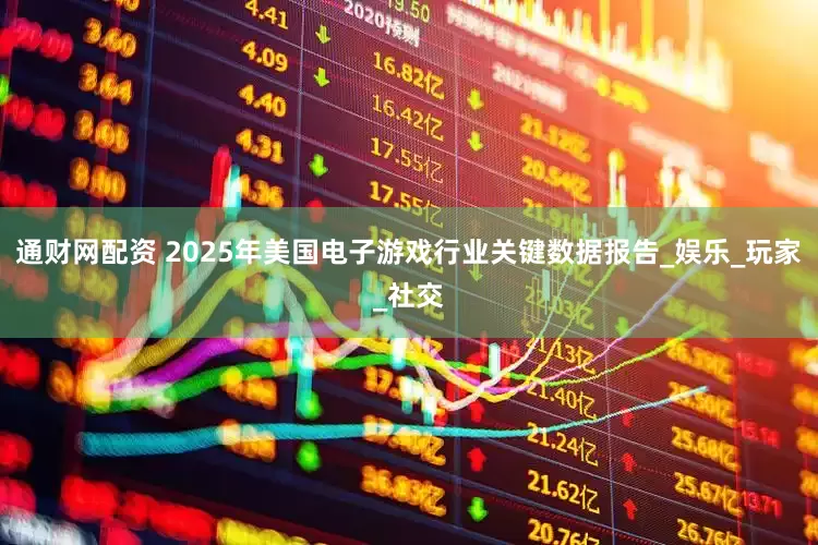 通财网配资 2025年美国电子游戏行业关键数据报告_娱乐_玩家_社交