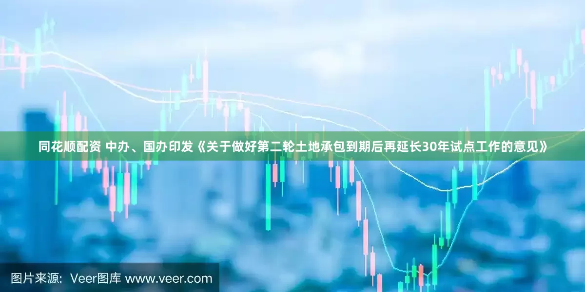 同花顺配资 中办、国办印发《关于做好第二轮土地承包到期后再延长30年试点工作的意见》